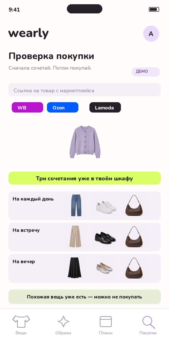 Иллюстрация проверки покупки в Wearly