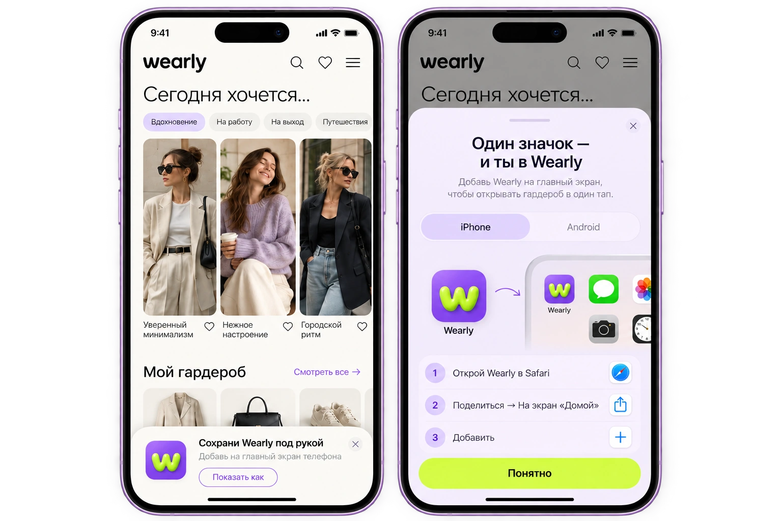 Два телефона с Wearly: слева гардероб с подсказкой, справа инструкция по добавлению на главный экран
